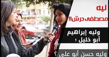 بالفيديو.. ليه مصطفى "درش" وليه إبراهيم أبو خليل.. فى حلقة جديدة من "أصله إيه"