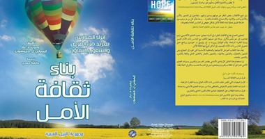 طبعة عربية لكتاب "بناء ثقافة الأمل" عن مجموعة النيل