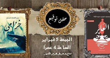 حفل توقيع "خزامى" و"العابر" بجناح رواق بمعرض الكتاب