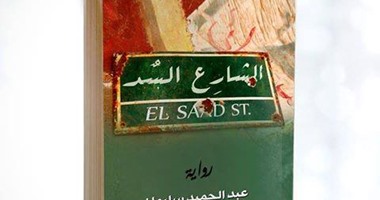 "الشارع السد" رواية جديدة عن دار ضاد لعبد الحميد سليمان