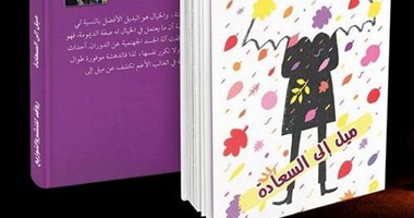 اليوم.. حفل توقيع "ميل إلى السعادة" للكاتب سامح قاسم بمعرض الكتاب