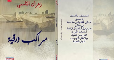 ديوان "مراكب ورقية" لـ زهران القاسم بمؤسسة أروقة بمعرض الكتاب
