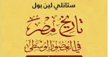 "تاريخ مصر الوسطى" أعلى كتب "هيئة الكتاب" مبيعا فى معرض القاهرة 