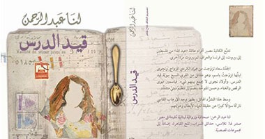 توقيع "قيد الدرس" لـ"لنا عبد الرحمن" فى معرض الكتاب