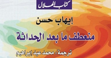 كتاب "منعطف ما بعد الحداثة" لـ"إيهاب حسن" فى "الهلال"