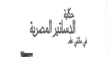 ماهر حسن يرصد "حكاية الدساتير المصرية فى مائتى عام"