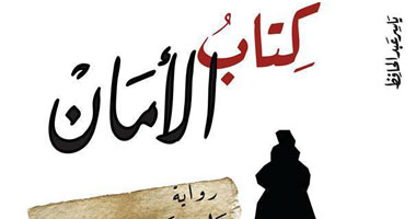 الخميس حفل توقيع رواية ياسر عبد الحافظ "كتاب الأمان" فى دار التنوير