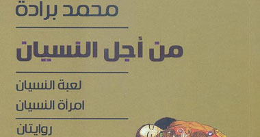 "من أجل النسيان" روايتان فى كتاب واحد لمحمد برادة