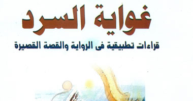 هيئة الكتاب تصدر "غواية السرد" بمعرض القاهرة