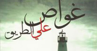 الليلة.. حفل توقيع "غواص على الطريق" بدار الحلم