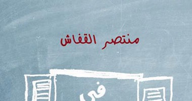 السبت.. حفل توقيع "فى مستوى النظر" لمنتصر القفاش