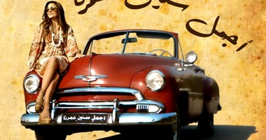 برنامج "أجمل سنين عمرنا" على cbc.. إبريل المقبل