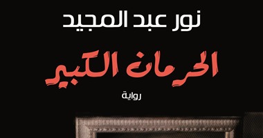 حفل توقيع رواية "الحرمان الكبير" لنور عبد المجيد بالإسكندرية