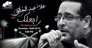 علاء عبد الخالق يحيى حفلا غنائيا بساقية الصاوى 26 مارس الجارى