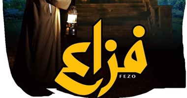فيلم "فزاع" أول بطولة لـ"هشام إسماعيل" فى دور العرض 8 أبريل