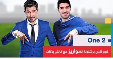 اليوم..محمد بركات يستضيف نجم برشلونة سواريز فى "one 2" على قناة "ten"