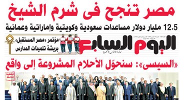 اليوم السابع: مصر تنجح فى شرم الشيخ والسيسى: سنحوّل الأحلام إلى واقع
