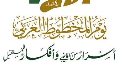 معهد المخطوطات العربية ينظم احتفالا بالتراث العربى فى أبريل