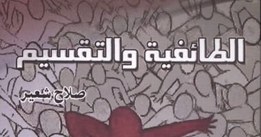 كتاب "الطائفية والتقسيم" يؤكد..الغرب يستغل السلفيين فى تفتيت مصر