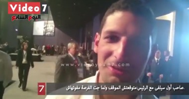 بالفيديو..صاحب أول سيلفى مع الرئيس: لما جت الفرصة مفوتهاش