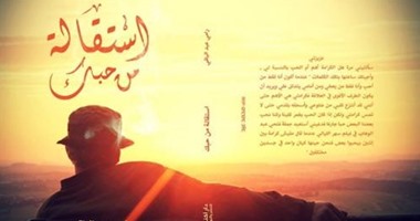 18 قصة من الحياة فى المجموعة القصصية "استقالة من حبك" عن دار اكتب