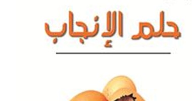 الترجمة العربية لـ"حلم الإنجاب" لـ"فلورا البارينى" عن "مجموعة النيل"