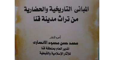منطقة آثار قنا تصدر كتاب لتعريف بتاريخ قنا الأثرى