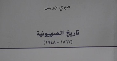 مركز الأبحاث الفلسطينى يعيد طبع كتاب «تاريخ الصهيونية» للمفكر صبرى جريس