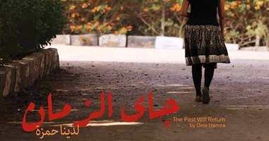 بالصور.. فيلم "جاى الزمان" لدينا حمزة ينال إعجاب النقاد والجمهور