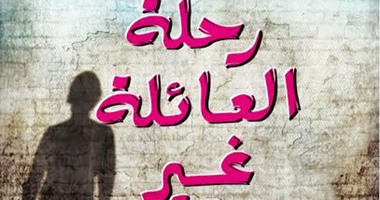 المصرية اللبنانية تصدر رواية "رحلة العائلة غير المقدسة" لعمرو العادلى
