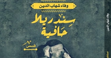 "سندريللا حافية" مجموعة قصصية لوفاء شهاب الدين عن دار أكتب