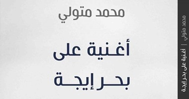 "أغنية على بحر إيجة".. ديوان للشاعر محمد متولى عن دار آفاق