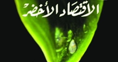 "مجموعة النيل" تصدر الطبعة العربية لـ"الاقتصاد الأخضر"لموللى سكوت
