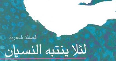 قصور الثقافة تصدر ديوان "لئلا ينتبه النسيان" ضمن سلسلة آفاق