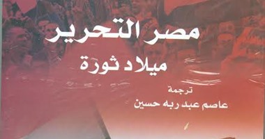 القومى للترجمة يصدر كتاب "مصر التحرير" عن ثورة 25 يناير