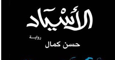 السبت..توقيع رواية "الأسياد"لـ"حسن كمال فى الشروق