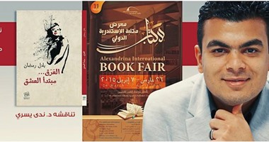 غدًا.. مناقشة "العرق.. مبتدأ العشق" لـ"بلال رمضان" بمعرض مكتبة الإسكندرية