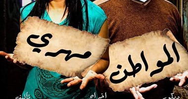 "ثقافة الشرقية" تعرض مسرحية "المواطن مهرى" بـ"فاقوس"