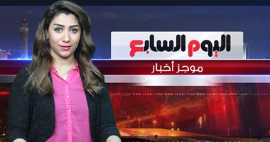 بالفيديو.. شاهد أهم الأخبار حتى الخامسة مساءً فى نشرة اليوم السابع المصورة