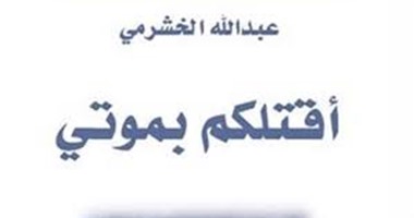 "أقتلكم بموتى" للشاعر عبد الله الخشرمى عن "ليان"