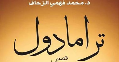 "ترامادول" مجموعة قصصية للكاتب القاص محمد فهمى الزحاف عن "إبداع"
