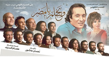 البيت الفنى للمسرح يمد عرض مسرحية "وبحلم يا مصر" رغم تحقيقها خسائر