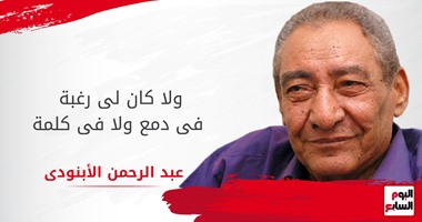 "الفنون التشكلية" تنعى وفاة الشاعر الكبير عبد الرحم الأبنودى