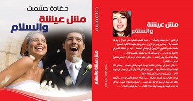 كتاب "مش عيشة والسلام".. دعوة للمقبلين على الزواج أن يعرفوا أنفسهم أولا