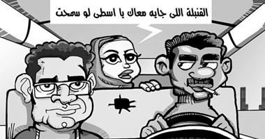 "اللى منى مفجرنى" أحدث أغانى الميكروباصات فى كاريكاتير "اليوم السابع"