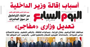 "اليوم السابع": أسباب إقالة وزير الداخلية