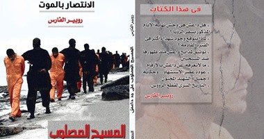 "الانتصار بالموت" كتاب يفسر شجاعة مسيحيى مصر فى مواجهة إرهاب داعش