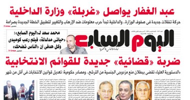 "اليوم السابع": عبد الغفار يواصل "غربلة" وزارة الداخلية