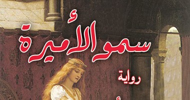 "سمو الأميرة" للكاتب نصر رأفت عن "الحضارة العربية"
