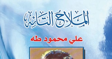 الملاح التائه.. على محمود طه فى "كتاب الهلال"